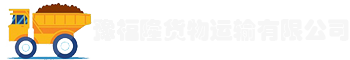 廈門(mén)市豫福隆貨物運輸有限公司